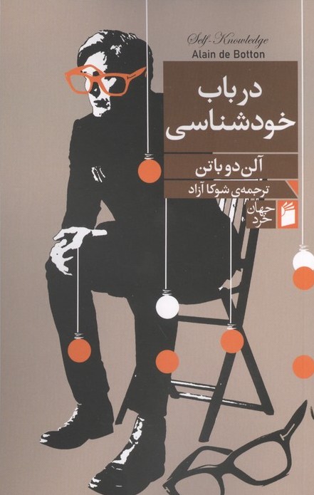 در باب خودشناسی